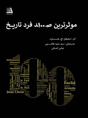 موثرترین صد فرد تاریخ